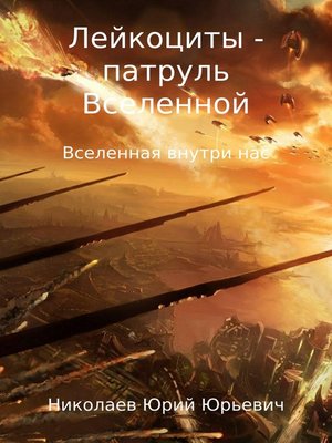 cover image of Лейкоциты – Патруль Вселенной